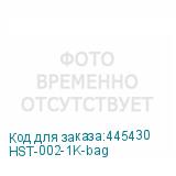 HST-002-1K-bag