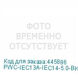 PWC-IEC13A-IEC14-5.0-BK