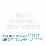 MBD-X13SEI-F-B_bundle