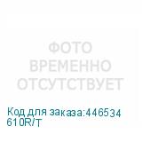 610R/T