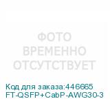 FT-QSFP+CabP-AWG30-3