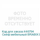 Сейф мебельный BRABIX D-14m , 145х200х150 мм, 3 кг, ключевой замок, крепление к стене, 291160