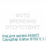 Саундбар Edifier B700 5.1.2 105Вт+70Вт серый (EDIFIER)