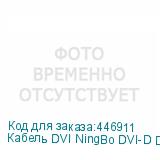 Кабель DVI NingBo DVI-D Dual Link (m) - DVI-D Dual Link (m), ферритовый фильтр , круглое, 5м, черный (NINGBO)