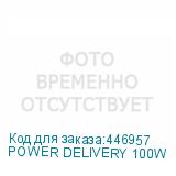 POWER DELIVERY 100W