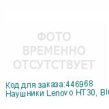 Наушники Lenovo HT30, Bluetooth, вкладыши, черный (LENOVO)