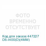 DS-I400(D)(4MM)
