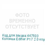 Колонки Edifier P17 2.0 коричневый 20Вт EDIFIER
