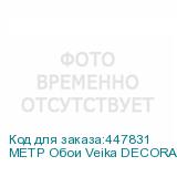 МЕТР Обои Veika DECORAY(Луч) с флизелин основой 1,07*1м. (