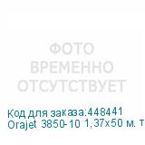 Orajet 3850-10 1,37x50 м. транслюцентная пленка, , шт