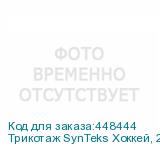 Трикотаж SynTeks Хоккей, 215 г/м2/1,60 м, белый, 45, пог. м