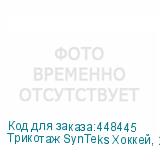 Трикотаж SynTeks Хоккей, 215 г/м2/1,60 м, белый, 49, пог. м