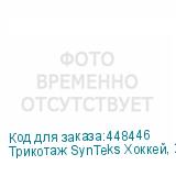 Трикотаж SynTeks Хоккей, 215 г/м2/1,60 м, белый, 80, пог. м