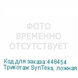 Трикотаж SynTeks, ложная сетка, 220 г/м2/1,60 м, белый, 47,