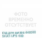SKAT-UPS 600