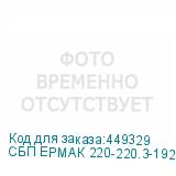 СБП ЕРМАК 220-220.3-192-Р