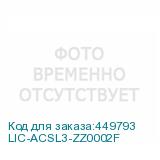 LIC-ACSL3-ZZ0002F