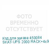 SKAT-UPS 2000 RACK+4x9Ah исп.E