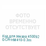 GCR-HM410-0.3m