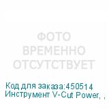 Инструмент V-Cut Power, , шт
