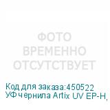 УФ чернила Artix UV EP-H, Cyan, 1L, , шт