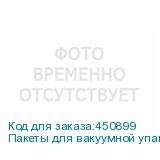 Пакеты для вакуумной упаковки купюр, комплект 1000 шт., 200х300 мм, 3 слоя, 90 мкм (НОВЕЙШИЕ ТЕХНОЛОГИИ)