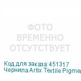 Чернила Artix Textile Pigment для печ. головок EPSON i3200-A