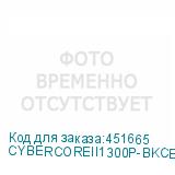 CYBERCOREII1300P-BKCEU