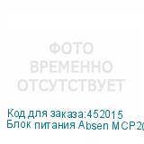Блок питания Absen MCP200WS-4.5A-B 100~240V 40A ABSEN