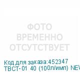ТВСТ-01 40 (100л/имп) NEW