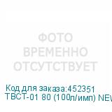 ТВСТ-01 80 (100л/имп) NEW
