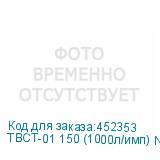 ТВСТ-01 150 (1000л/имп) NEW