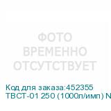 ТВСТ-01 250 (1000л/имп) NEW