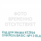 ONKRON BASIC NP13 BLACK