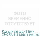 CHORA 816 LIGHT WOOD