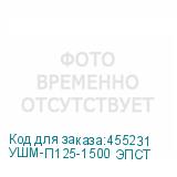 УШМ-П125-1500 ЭПСТ