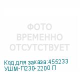 УШМ-П230-2200 П