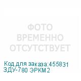 ЗДУ-780 ЭРКМ2