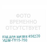 УШМ-П115-750