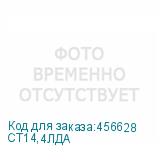 СТ14,4ЛДА