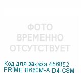PRIME B660M-A D4-CSM
