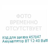 Аккумулятор BT 12-40 BattBee (NONAME)
