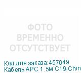 Кабель APC 1.5м С19-China Plug