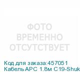 Кабель APC 1.8м С19-Shuko