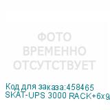 SKAT-UPS 3000 RACK+6x9Ah E