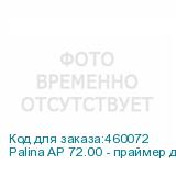 Palina AP 72.00 - праймер для уф печати на стекле/керамике/металле 10 литров