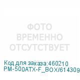 PM-500ATX-F_BOX/6143093