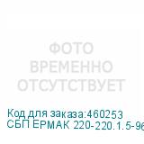 СБП ЕРМАК 220-220.1.5-96-Р