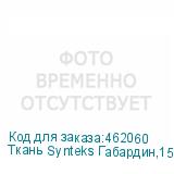 Ткань Synteks Габардин,150г/м2/1,62 м,белый, 117, пог. м