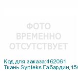 Ткань Synteks Габардин,150г/м2/1,62 м,белый, 119, пог. м